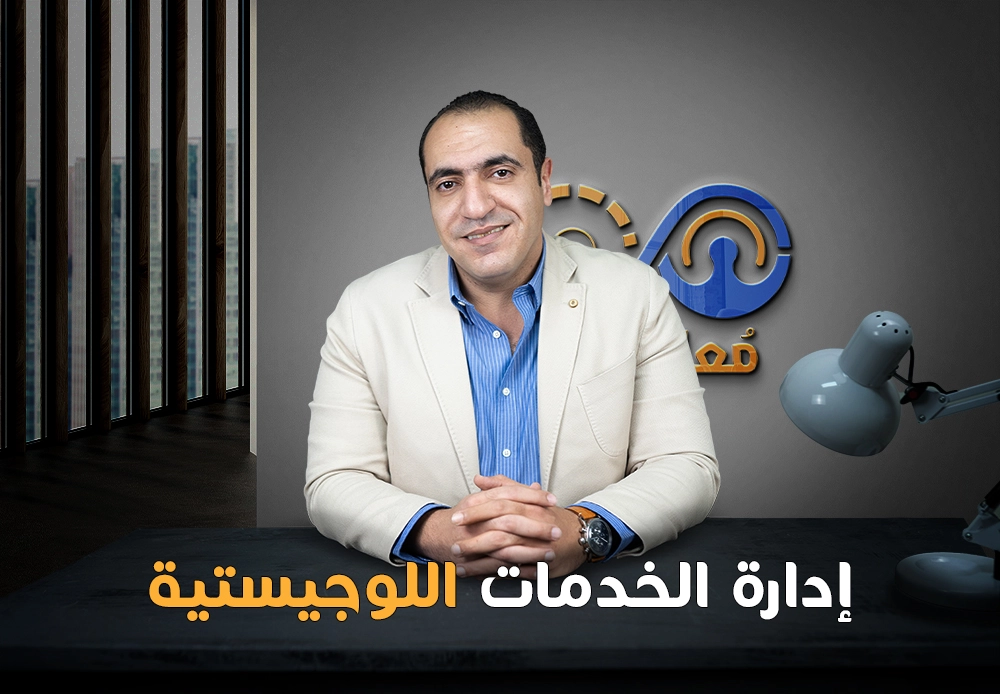 إدارة العمليات اللوجستية | Logistics management
